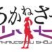 Akanesasu Shojo game, anime project announced by Aniplex