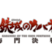 Kabaneri of the Iron Fortress – Ran: Hajimaru Michiato announced