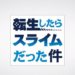 Game, anime adaptation announced for That Time I Got Reincarnated as a Slime