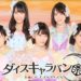 AKB48: Dice Caravan now out for smartphones