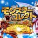 New PV for Monster Collect released!