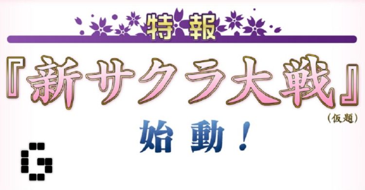 Sega Announces New Sakura Wars Game!