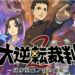 The Great Ace Attorney 2 is now out for Android and iOS