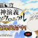 Hakyu Hoshin Engi gets the mobile game treatment