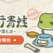 Journey Frog: Journey to China