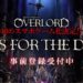 Overlord: Mass for the Dead Is A Mobile Game Based Off The Animated Series!