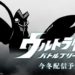 Ultra Kaiju Battle Breeder – Bandai Namco Entertainment’s New Ultraman Mobile Game!