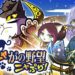 Nobunyaga’s Ambition Nyapuri now available for smartphones
