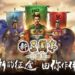 New Romance of the Three Kingdoms English Version Coming In November!