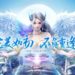 Perfect World mobile gameplay revealed, now available for pre-registration in China
