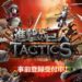 Attack on Titan Tactics