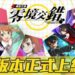 Dengeki Bunko: Crossing Void now out for mobile in Traditional Chinese