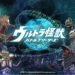 Bandai Namco launches Ultra Kaiju Battle Breeder for smartphones