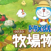 Doraemon Story of Seasons