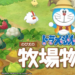 Doraemon: Nobita's Story of Seasons