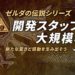 New Legend of Zelda game