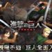 Attack on Titan: Humanity’s Last Hope
