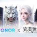 HONOR Malaysia Announces Collaboration with Perfect World《完美世界》