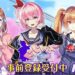 Pre-registration for Nijiiro Live now opened