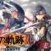 The Legend of Heroes: Trails of Cold Steel III release date delayed