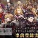 Square Enix released a back story for War of the Visions: Final Fantasy Brave Exvius