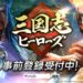 Sangokushi Heroes pre-registration goes live