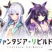 A Major Compilation of Light Novels In a game? Fantasia Re: Build, a RPG game coming in 2020!