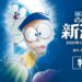 New Doraemon game, Doraemon: Nobita’s New Dinosaur for switch is coming in 2020!