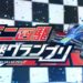 Mini 4WD Hyper Dash Grand Prix opens pre-registrations