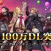 War of the Visions FFBE has break 1 Million Downloads!