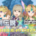 Legend of Mana x School Strikers 2 Collab Event
