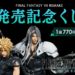 Final Fantasy VII Remake (FFVIIR) lottery prize merchandise available from 4 March!
