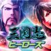 Three Kingdoms Heroes First Impressions: It’s chess (or is it shogi?)