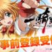 Ikki Tousen: Extra Burst opens pre-registrations
