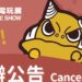 taipei show 2020 cancelled