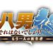 The 8th Son? Are You Kidding Me? pre-registration opens