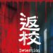detention exhibition
