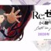 rezero lost in memories