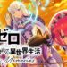 Re:Zero – Lost in Memories pre-registration to open soon