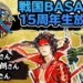 Sengoku Basara’s 15th anniversary collaboration is released!