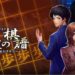 Senri no Kifu: Gendai Shougi Mystery announced for smartpphones
