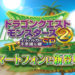 Dragon Quest Monsters 2 Coming to Mobile in Japan
