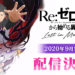 Re:Zero Lost in Memories Launches on 9th September