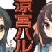 The Intuition of Haruhi Suzumiya Cover Art Revealed