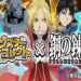 Monster Collect x Fullmetal Alchemist Collab Event