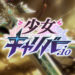 Shojo Calibur io Bishojo Mobile Game Starts OBT