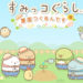 Sumikkogurashi Farm Mobile Game Launches 28 October