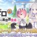 re:zero princess connect