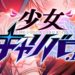 shojo calibur