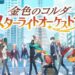 La Corda d’Oro Starlight Orchestra release dated